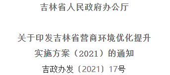 2021年优化提升营商环境，吉林省要这么干！